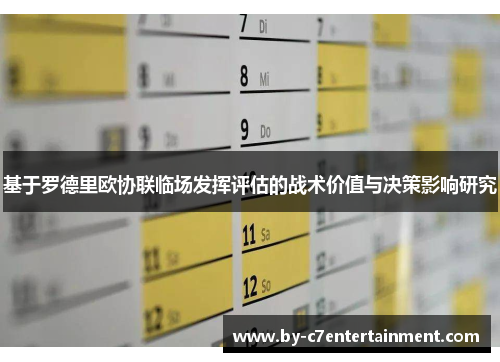 基于罗德里欧协联临场发挥评估的战术价值与决策影响研究