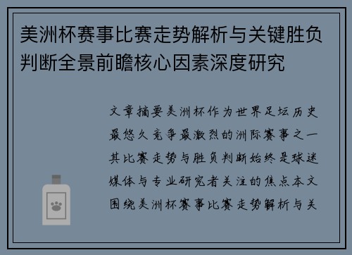 美洲杯赛事比赛走势解析与关键胜负判断全景前瞻核心因素深度研究