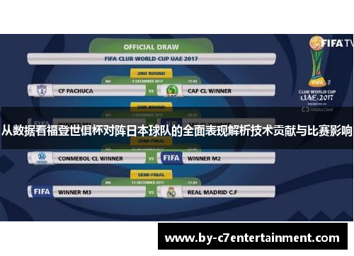 从数据看福登世俱杯对阵日本球队的全面表现解析技术贡献与比赛影响