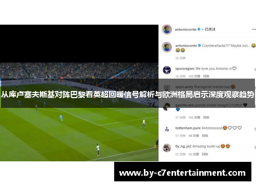 从库卢塞夫斯基对阵巴黎看英超回暖信号解析与欧洲格局启示深度观察趋势