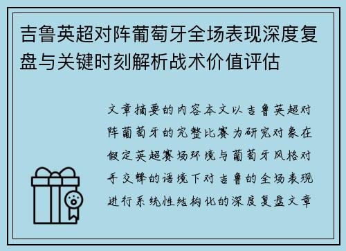 吉鲁英超对阵葡萄牙全场表现深度复盘与关键时刻解析战术价值评估