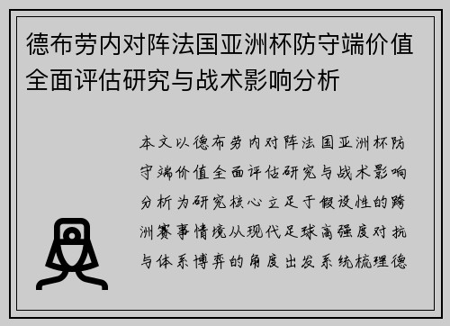 德布劳内对阵法国亚洲杯防守端价值全面评估研究与战术影响分析