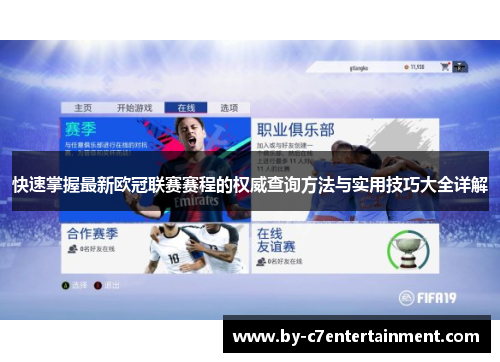 快速掌握最新欧冠联赛赛程的权威查询方法与实用技巧大全详解 快速掌握最新欧冠联赛赛程的权威查询方法与实用技巧大全详解