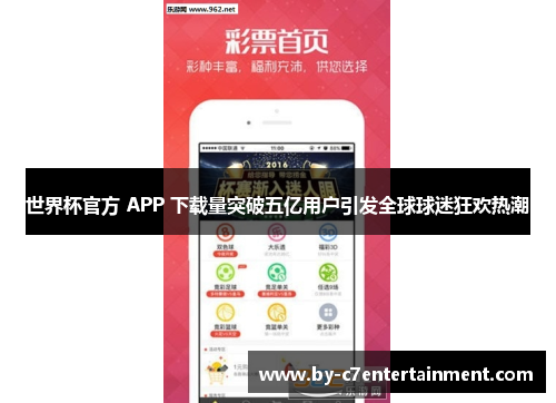 世界杯官方 APP 下载量突破五亿用户引发全球球迷狂欢热潮 世界杯官方 APP 下载量突破五亿用户引发全球球迷狂欢热潮
