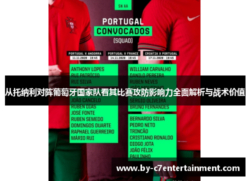 从托纳利对阵葡萄牙国家队看其比赛攻防影响力全面解析与战术价值