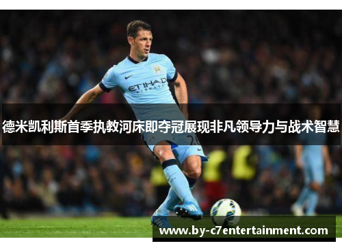 德米凯利斯首季执教河床即夺冠展现非凡领导力与战术智慧