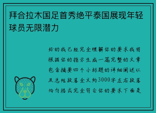 拜合拉木国足首秀绝平泰国展现年轻球员无限潜力