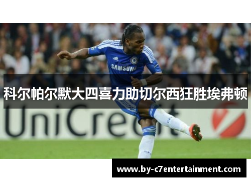 科尔帕尔默大四喜力助切尔西狂胜埃弗顿