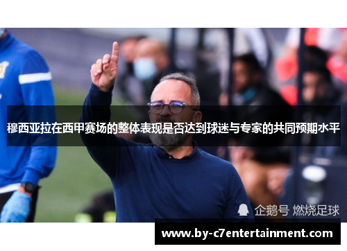 穆西亚拉在西甲赛场的整体表现是否达到球迷与专家的共同预期水平
