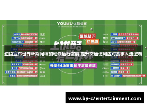 纽约宣布世界杯期间增加地铁运行密度 提升交通便利应对赛事人流激增