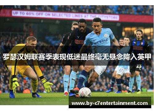 罗瑟汉姆联赛季表现低迷最终毫无悬念降入英甲