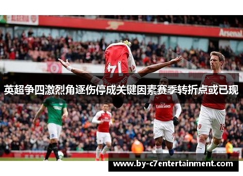 英超争四激烈角逐伤停成关键因素赛季转折点或已现