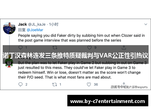 诺丁汉森林连发三条推特质疑裁判与VAR公正性引热议