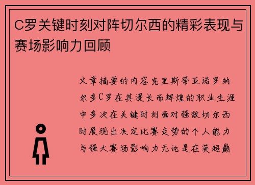 C罗关键时刻对阵切尔西的精彩表现与赛场影响力回顾