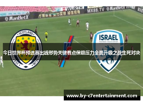 今日世界杯预选赛出线形势关键看点保级压力全面升级之战生死对决