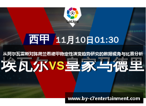 从阿尔瓦雷斯对阵荷兰看德甲稳定性演变趋势研究的数据视角与比赛分析