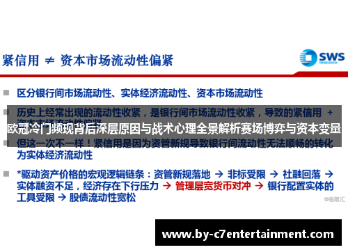 欧冠冷门频现背后深层原因与战术心理全景解析赛场博弈与资本变量 欧冠冷门频现背后深层原因与战术心理全景解析赛场博弈与资本变量