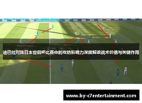迪巴拉对阵日本世俱杯比赛中的攻防影响力深度解读战术价值与关键作用