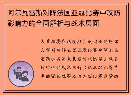 阿尔瓦雷斯对阵法国亚冠比赛中攻防影响力的全面解析与战术层面 阿尔瓦雷斯对阵法国亚冠比赛中攻防影响力的全面解析与战术层面