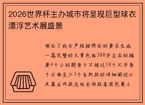 2026世界杯主办城市将呈现巨型球衣漂浮艺术展盛景