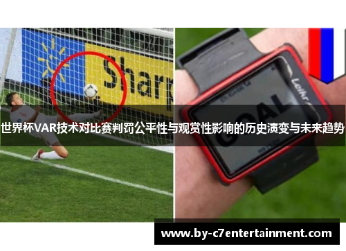 世界杯VAR技术对比赛判罚公平性与观赏性影响的历史演变与未来趋势
