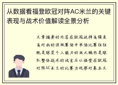 从数据看福登欧冠对阵AC米兰的关键表现与战术价值解读全景分析