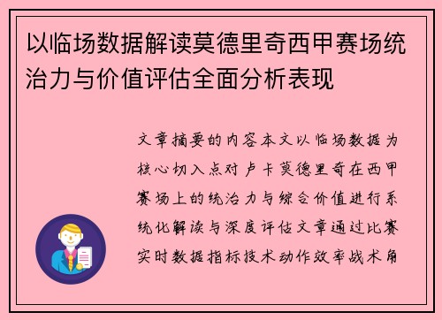 以临场数据解读莫德里奇西甲赛场统治力与价值评估全面分析表现
