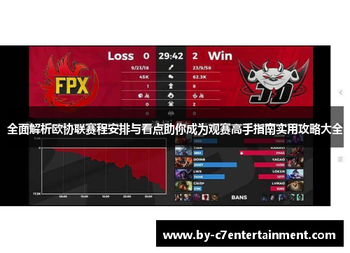 全面解析欧协联赛程安排与看点助你成为观赛高手指南实用攻略大全 全面解析欧协联赛程安排与看点助你成为观赛高手指南实用攻略大全