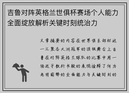 吉鲁对阵英格兰世俱杯赛场个人能力全面绽放解析关键时刻统治力