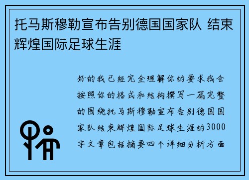托马斯穆勒宣布告别德国国家队 结束辉煌国际足球生涯