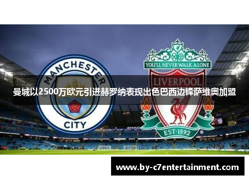 曼城以2500万欧元引进赫罗纳表现出色巴西边锋萨维奥加盟