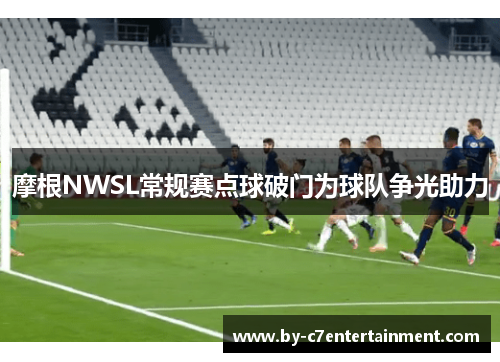 摩根NWSL常规赛点球破门为球队争光助力