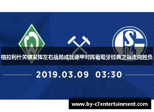 格拉利什关键发挥左右战局成就德甲对阵葡萄牙经典之战走向胜负
