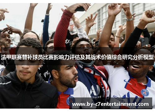 法甲联赛替补球员比赛影响力评估及其战术价值综合研究分析模型