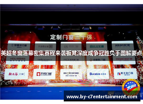 英超冬窗落幕密集赛程来袭板凳深度成争冠胜负手图解要点