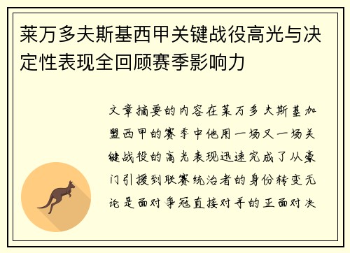 莱万多夫斯基西甲关键战役高光与决定性表现全回顾赛季影响力