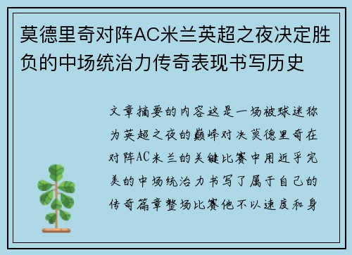 莫德里奇对阵AC米兰英超之夜决定胜负的中场统治力传奇表现书写历史