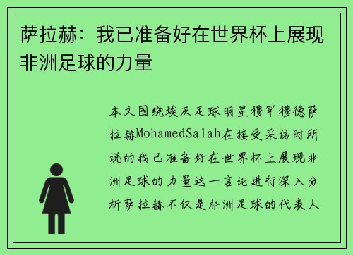 萨拉赫：我已准备好在世界杯上展现非洲足球的力量