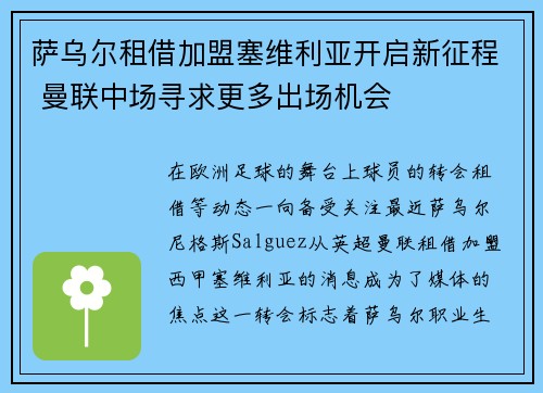 萨乌尔租借加盟塞维利亚开启新征程 曼联中场寻求更多出场机会