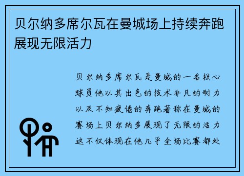 贝尔纳多席尔瓦在曼城场上持续奔跑展现无限活力