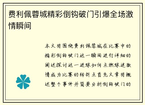 费利佩蓉城精彩倒钩破门引爆全场激情瞬间