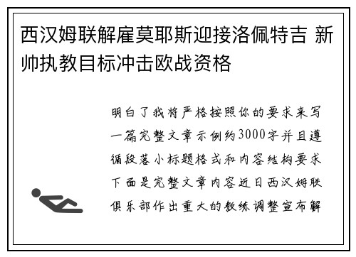 西汉姆联解雇莫耶斯迎接洛佩特吉 新帅执教目标冲击欧战资格