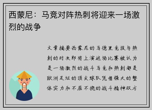 西蒙尼:马竞对阵热刺将迎来一场激烈的战争 西蒙尼:马竞对阵热刺将迎来一场激烈的战争