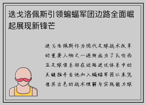迭戈洛佩斯引领蝙蝠军团边路全面崛起展现新锋芒