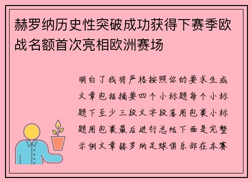 赫罗纳历史性突破成功获得下赛季欧战名额首次亮相欧洲赛场