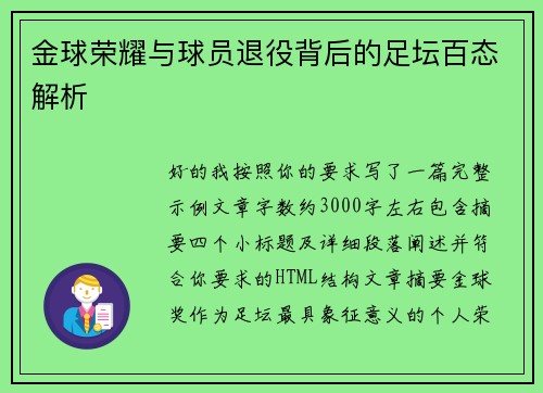 金球荣耀与球员退役背后的足坛百态解析