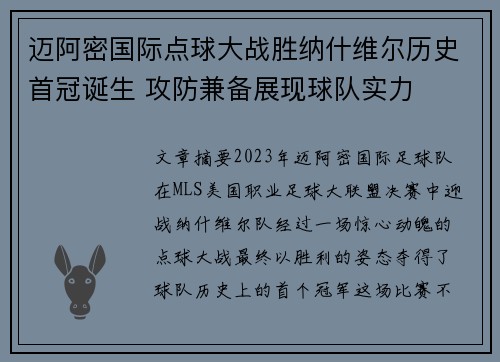 迈阿密国际点球大战胜纳什维尔历史首冠诞生 攻防兼备展现球队实力