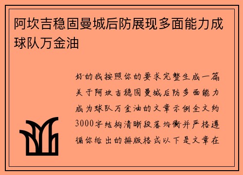 阿坎吉稳固曼城后防展现多面能力成球队万金油