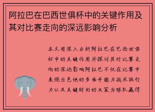 阿拉巴在巴西世俱杯中的关键作用及其对比赛走向的深远影响分析 阿拉巴在巴西世俱杯中的关键作用及其对比赛走向的深远影响分析