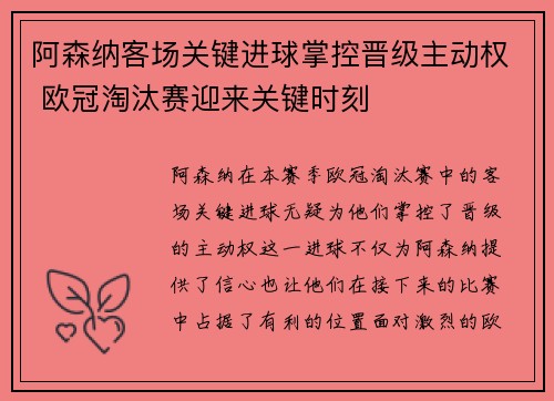 阿森纳客场关键进球掌控晋级主动权 欧冠淘汰赛迎来关键时刻